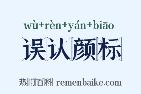 误认颜标是什么意思的图片